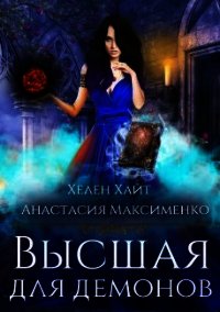 Высшая для Демонов (СИ) - Максименко Анастасия (читать книги без регистрации txt) 📗