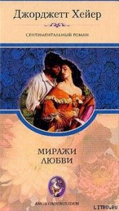 Миражи любви - Хейер Джорджетт (книги онлайн полные TXT) 📗