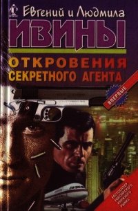 Откровения секретного агента - Ивин Евгений Андреянович (читать бесплатно книги без сокращений .txt) 📗
