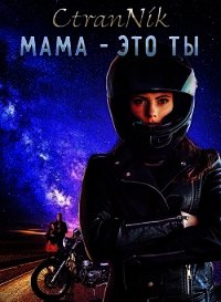 Мама - это Ты (СИ) - "CtraNik" (бесплатные онлайн книги читаем полные версии txt) 📗