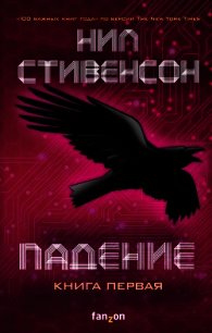 Падение, или Додж в Аду. Книга первая - Стивенсон Нил Таун (бесплатные книги онлайн без регистрации txt) 📗