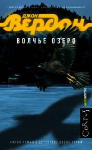 Волчье озеро - Вердон Джон (е книги .txt) 📗