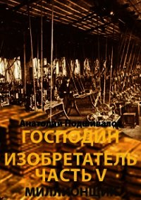 Господин изобретатель 4. Книга господин изобретатель. Аудиокниги про изобретателя.