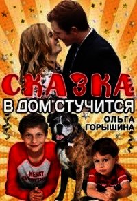 Сказка в дом стучится (СИ) - Горышина Ольга (электронные книги без регистрации txt) 📗