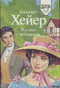 Муслин с веточками - Хейер Джорджетт (книги читать бесплатно без регистрации полные .TXT) 📗