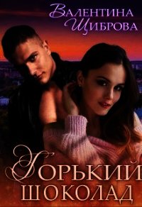 Горький шоколад (СИ) - Щиброва Валентина (смотреть онлайн бесплатно книга .TXT) 📗