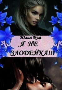 Я Не Злодейка&#33; (СИ) - Бум Юлия (читать книги онлайн полностью .txt) 📗