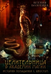 Целительница в академии магии. История попаданки с хвостом (СИ) - Болотина Ксения Александровна "za86za86"