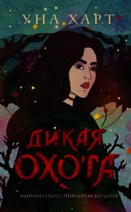 Дикая Охота - Харт Уна (читаем книги бесплатно txt) 📗