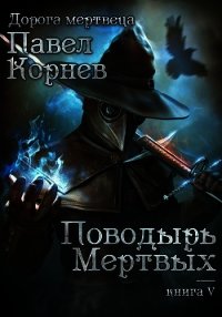 Поводырь мёртвых - Корнев Павел (книги онлайн без регистрации полностью .txt) 📗