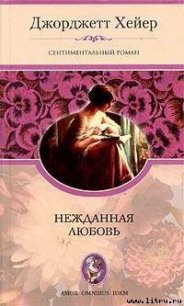 Нежданная любовь - Хейер Джорджетт (читать полностью книгу без регистрации TXT) 📗