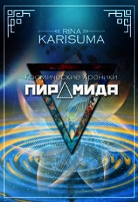 Пирамида (СИ) - Карисума Рина (книги бесплатно без регистрации полные .txt) 📗