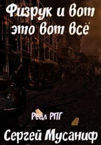 Физрук и вот это вот все (СИ) - Мусаниф Сергей Сергеевич (прочитать книгу TXT) 📗