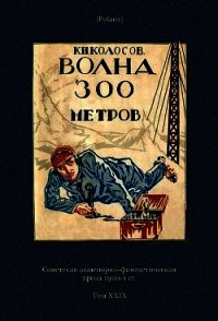 Волна 300 метров(Советская авантюрно-фантастическая проза 1920-х гг. Т. XXIХ) - Колосов К. Н. (книги без сокращений TXT) 📗