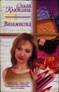 Визажистка - Клюкина Ольга (бесплатная регистрация книга .txt) 📗