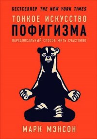 Тонкое искусство пофигизма: Парадоксальный способ жить счастливо - Мэнсон Марк (электронные книги бесплатно .txt) 📗