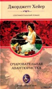 Очаровательная авантюристка - Хейер Джорджетт (книги онлайн без регистрации полностью TXT) 📗