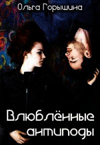 Влюбленные антиподы (СИ) - Горышина Ольга (книги онлайн читать бесплатно txt) 📗