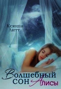 Волшебный сон Алисы (СИ) - Литт Ксюша (читать полностью книгу без регистрации TXT) 📗