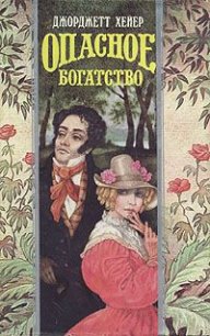 Опасное богатство - Хейер Джорджетт (читаем книги онлайн бесплатно без регистрации .TXT) 📗