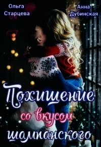 Похищение со вкусом шампанского (СИ) - Старцева Ольга (книги бесплатно читать без txt) 📗