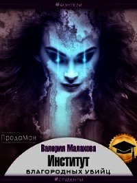 Институт благородных убийц (СИ) - Малахова Валерия "Валерия_Малахова" (полная версия книги txt) 📗