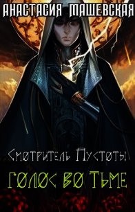 Голос во тьме (СИ) - Машевская Анастасия (книги онлайн полные версии .TXT) 📗