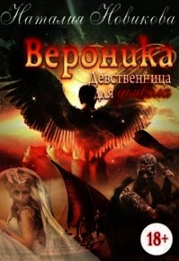 Вероника. Девственница для дьявола (СИ) - Новикова Наталия (книги онлайн полные .txt) 📗