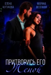 Притворись его женой (СИ) - Кутукова Елена (лучшие бесплатные книги TXT) 📗