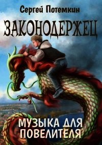 Музыка для Повелителя (СИ) - Потёмкин Сергей (читать книги полностью txt) 📗