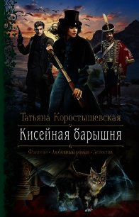Кисейная барышня - Коростышевская Татьяна "фантазерка" (электронные книги бесплатно .TXT) 📗