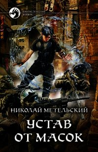 Устав от масок - Метельский Николай Александрович (читать книги полные .TXT) 📗