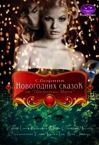 Сборник Новогодних сказок от «Призрачных Миров» (СИ) - Кулик Елена Николаевна (лучшие книги читать онлайн .txt) 📗