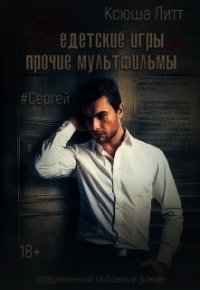 Сергей (СИ) - Литт Ксюша (е книги txt) 📗