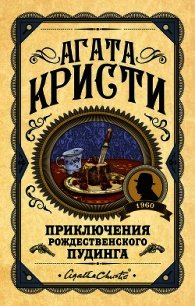 Приключения рождественского пудинга - Кристи Агата (электронную книгу бесплатно без регистрации .TXT) 📗