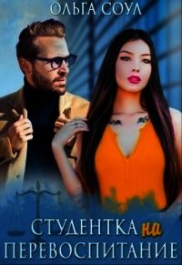Студентка на перевоспитание (СИ) - Соул Ольга (читать книги онлайн бесплатно полностью без TXT) 📗
