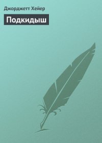 Подкидыш - Хейер Джорджетт (книги без сокращений TXT) 📗