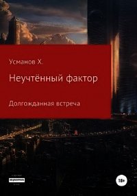 Неучтённый фактор. Долгожданная встреча - Усманов Хайдарали (полная версия книги TXT) 📗