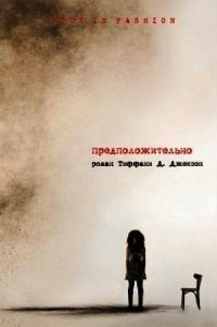 Предположительно (ЛП) - Джексон Тиффани Д. (читать хорошую книгу полностью TXT) 📗