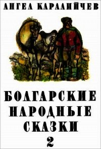 Болгарские народные сказки. Том 2 - Каралийчев Ангел (читать книги онлайн без сокращений .TXT) 📗