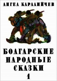 Болгарские народные сказки. Том 1 - Каралийчев Ангел (читать книги онлайн бесплатно серию книг txt) 📗