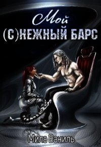 Мой (с)нежный барс (СИ) - Ваниль Мила (читать книги без регистрации txt) 📗