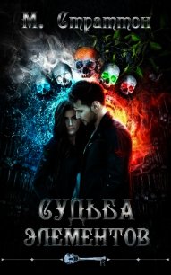 Судьба Элементов (ЛП) - Страттон M. (читать книги онлайн регистрации TXT) 📗