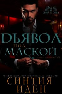 Дьявол под маской (ЛП) - Иден Синтия (книги онлайн бесплатно серия .txt) 📗