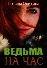 Ведьма на час (СИ) - Охитина Татьяна (серии книг читать бесплатно TXT) 📗