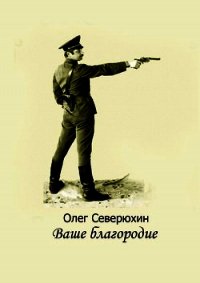 Ваше благородие. Альтернативная история - Северюхин Олег Васильевич (лучшие книги txt) 📗