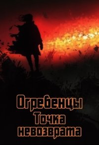 Точка невозврата. Часть 1 (СИ) - Петриков Денис Юрьевич (книги онлайн бесплатно TXT) 📗