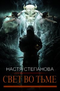 Свет во тьме. Часть 1 (СИ) - Степанова Настя (книги серия книги читать бесплатно полностью .txt) 📗