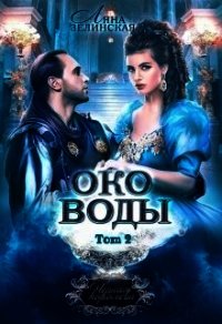 Око воды. Том 2 (СИ) - Зелинская Ляна (читать книги онлайн без регистрации .txt) 📗