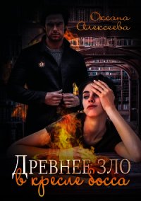 Древнее зло в кресле босса - Алексеева Оксана (книги полностью бесплатно TXT) 📗